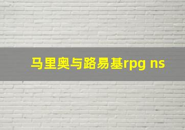 马里奥与路易基rpg ns